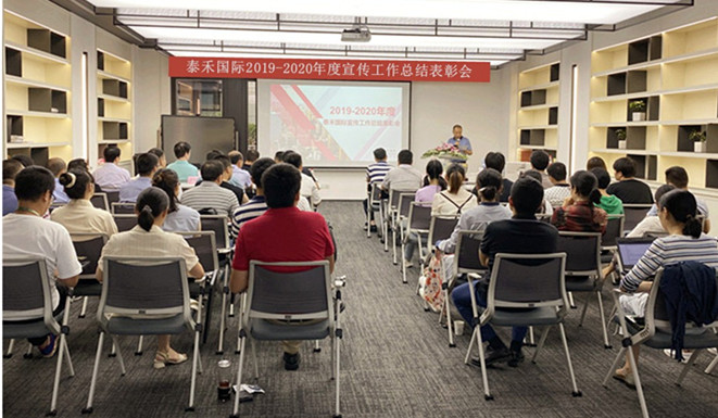 千淘万漉虽辛苦 吹尽狂沙始到金——泰禾国际召开2019-2020年度宣传工作总结表彰会