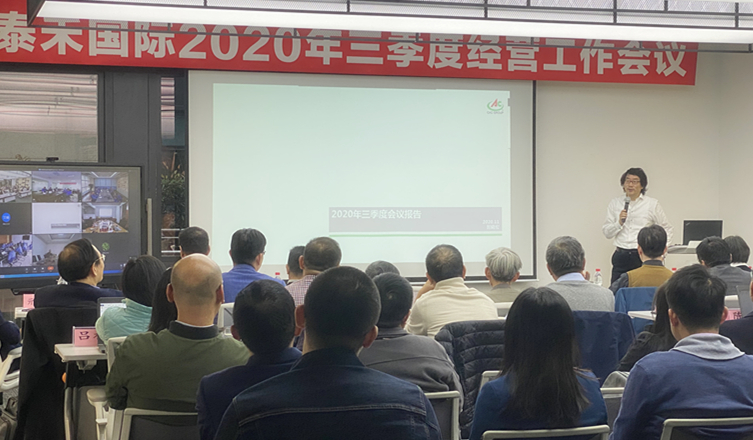 快马加鞭未下鞍  咬定目标使劲干 ——泰禾国际2020年三季度经营工作会议顺利召开